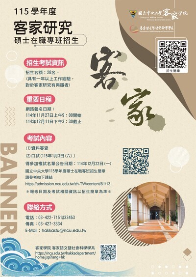 國立中央大學客家語文暨社會科學學系「客家研究碩士在職專班」115學年度招生訊息圖片