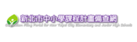 新北市中小學課程計畫備查網圖片(另開新視窗)