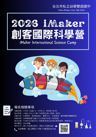 臺北市幼華雙語國中「2026幼華創客國際科學營」活動圖片