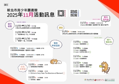 新北市青少年圖書館「114年11月份活動、展覽及陪讀」活動資訊圖片